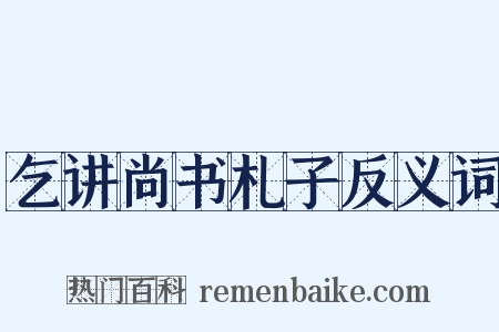 乞讲尚书札子反义词是什么意思的图片